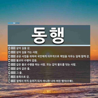 동행 뜻: 같이 길을 감., 같이 길을 가는 사람., 공공 사업을 위하여 국민에게 의무적으로 책임을 [국어 사전] 동행 뜻: 같이...