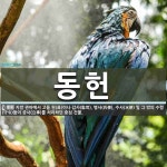 동헌 뜻: 지방 관아에서 고을 원(員)이나 감사(監司), 병사(兵使), 수사(水使) 및 그 밖의 수령