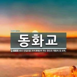 동화교 뜻: 증산 강일순을 교조(敎祖)로 하는 증산교 계통의 한 교파.