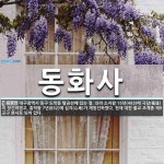 동화사 뜻: 대구광역시 동구 도학동 팔공산에 있는 절. 신라 소지왕 15년(493)에 극달(極達)이 창