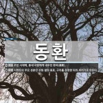 동환 뜻: 조선 시대에, 동네 사람에게 내주던 환곡(還穀)., 시멘트의 주요 성분인 산화 철의 원료. [국어 사전]