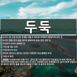 두둑 뜻: 논이나 밭 가장자리에 경계를 이룰 수 있도록 주위보다 불룩하게 만든 것., 논이나 밭을 갈 [국어 사전]