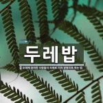 두레밥 뜻
