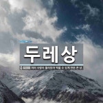 두레상 뜻: 여러 사람이 둘러앉아 먹을 수 있게 만든 큰 상.
