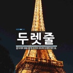 두렛줄 뜻: 두레로 물을 풀 때 손으로 쥐도록 두레에 매단 줄.