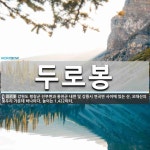 두로봉 뜻: 강원도 평창군 진부면과 홍천군 내면 및 강릉시 연곡면 사이에 있는 산. 오대산의 봉우리 가
