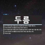 두름 뜻: 조기 따위의 물고기를 짚으로 한 줄에 열 마리씩 두 줄로 엮은 것., 고사리 따위의 산나물 [국어 사전]