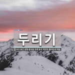 두리기 뜻