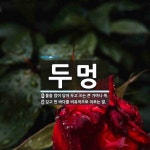 두멍 뜻
