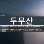 두무산 뜻: 경상남도 거창군 가조면과 합천군 묘산면 사이에 있는 산. 소백산맥에 속한다. 높이는 1,0 [국어 사전]