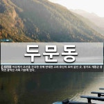 두문동 뜻: 이성계가 조선을 건국한 것에 반대한 고려 유신이 모여 살던 곳. 경기도 개풍군 광덕면 광덕