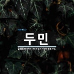 두민 뜻: 동네에서 나이가 많고 식견이 높은 사람.