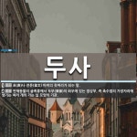 두사 뜻