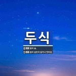 두식 뜻: 좀이 슮., 좀이 슬듯이 닳거나 벗어짐. [국어 사전]