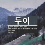 두이 뜻: 낭장망의 말목을 박는 데 쓰는 방망이., 한자 부수의 하나.... ‘云’, ‘井’ 따위에 쓰인 [국어 사전] 두이 뜻: 낭장망의 말목을 박는 데... 