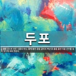 두포 뜻