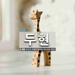 두현 뜻: 정신이 아찔아찔하여 어지러운 증상.