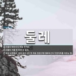 둘레 뜻: 사물의 테두리나 바깥 언저리., 사물의 가를 한 바퀴 돈 길이., 위상 수학에서, 위상 공 [국어 사전]