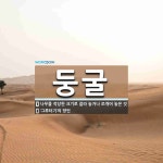둥굴 뜻: 나무를 적당한 크기로 잘라 놓거나 쪼개어 놓은 것, ‘그루터기’의 방언 [국어 사전]