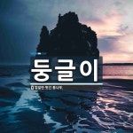 둥글이 뜻: 껍질만 벗긴 통나무.