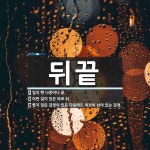 뒤끝 뜻: 일의 맨 나중이나 끝., 어떤 일이 있은 바로 뒤., 좋지 않은 감정이 있은 다음에도 여전 [국어 사전]