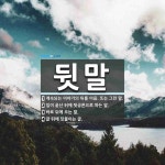 뒷말 뜻: 계속되는 이야기의 뒤를 이음. 또는 그런 말., 일이 끝난 뒤에 뒷공론으로 하는 말., 바 [국어 사전]
