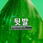 두발네발신백점 | 뒷발 뜻: 네발짐승의 뒤에 달린 두 발., 두 발을 앞뒤로 벌렸을 때 뒤쪽에 놓인 발. [국어 사전]