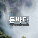 든바다 뜻: 육지로 둘러싸인, 육지에 가까운 바다.