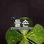 들손 뜻: 그릇 따위의 옆에 달린 반달 모양의 손잡이.