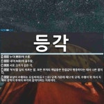 등각 뜻: 누각(樓閣)에 오름., 내각(內閣)에 출두함., 서로 크기가 같은 각., ‘부처’를 달리 [국어 사전] 등각 뜻: 누각(樓閣)에 오름., 내각(內閣)에... 