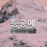 등공예 뜻