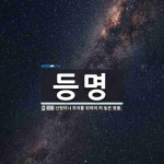 등명 뜻: 신령이나 부처를 위하여 켜 놓은 등불.