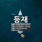 등재 뜻: 나뭇조각에 그림이나 글씨를 새김., 일정한 사항을 장부나 대장에 올림., 서적이나 잡지 따 [국어 사전]