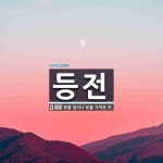 등전 뜻: 등불 앞이나 등불 가까운 곳.