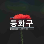 등화구 뜻: 등불을 켜는 데 필요한 기구.
