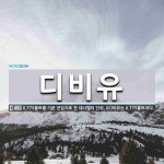 디비유 뜻: 0.775볼트를 기준 전압으로 한 데시벨의 단위. 0디비유는 0.775볼트이다.