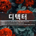 디텍터 뜻: 물체, 방사선, 화학 물질 따위의 존재를 검출하는 데 쓰는 장치., 변조된 전파로부터 본디 [국어 사전]