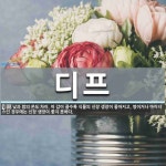 디프 뜻: 낮과 밤의 온도 차이. 이 값이 클수록 식물의 신장 생장이 좋아지고, 영이거나 마이너스인 디프 뜻... 