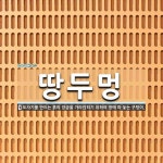 땅두멍 뜻: 도자기를 만드는 흙의 앙금을 가라앉히기 위하여 땅에 파 놓는 구덩이.