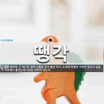 땡각 뜻: 예전에, 긴 대나무 끝에 쇠뿔을 달아 불던 악기. 소리에 특별한 가락은 없으나 길놀이 따위