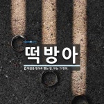 떡방아 뜻: 떡쌀을 방아로 빻는 일. 또는 그 방아.
