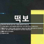 떡보 뜻: 떡을 매우 좋아하여 즐겨 먹는 사람을 놀림조로 이르는 말., 고미를 만들려고 천장 한복판에 [국어 사전]