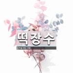 떡장수 뜻: 떡을 파는 사람.