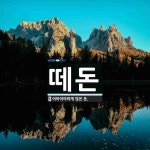 떼돈 뜻: 어마어마하게 많은 돈.