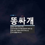 똥싸개 뜻: 똥을 가리지 못하는 아이., 실수로 똥을 싼 아이를 놀림조로 이르는 말., 몹시 못난 사람 [국어 사전]