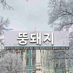뚱돼지 뜻: 살이 쪄서 뚱뚱하거나 욕심이 많은 사람을 돼지에 비유하여 놀림조로 이르는 말.