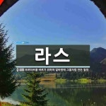 라스 뜻