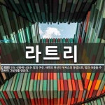 라트리 뜻