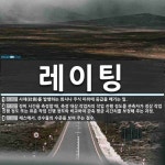 레이팅 뜻: 사채(社債)를 발행하는 회사나 주식 따위에 등급을 매기는 일., 정비 시간을 측정할 때, [국어 사전] 레이팅 뜻: 사채(社債)를 발행하는... 