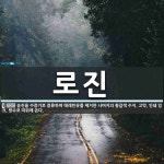 로진 뜻: 송진을 수증기로 증류하여 테레빈유를 제거한 나머지의 황갈색 수지. 고약, 인쇄 잉크, 방수